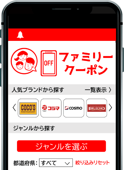 ファミリークーポン