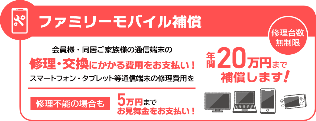ファミリーモバイル補償