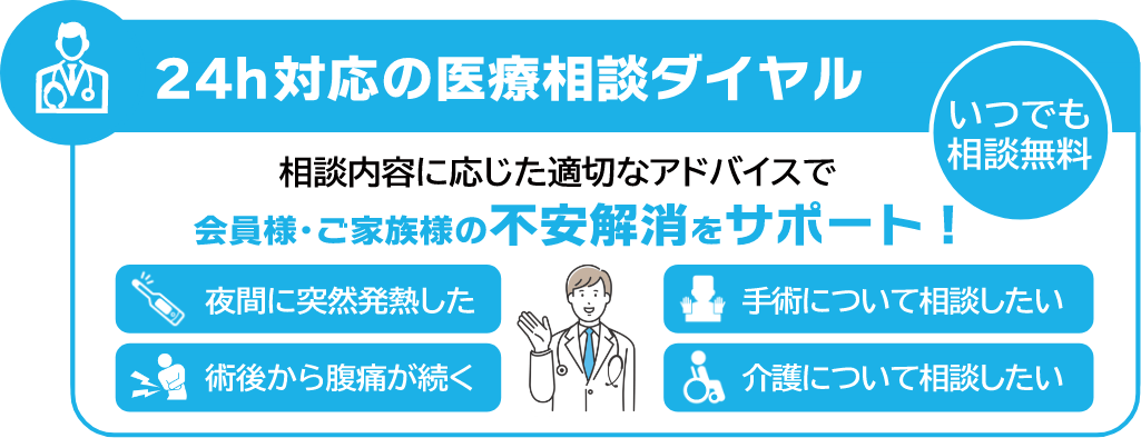 24h対応の医療相談ダイヤル