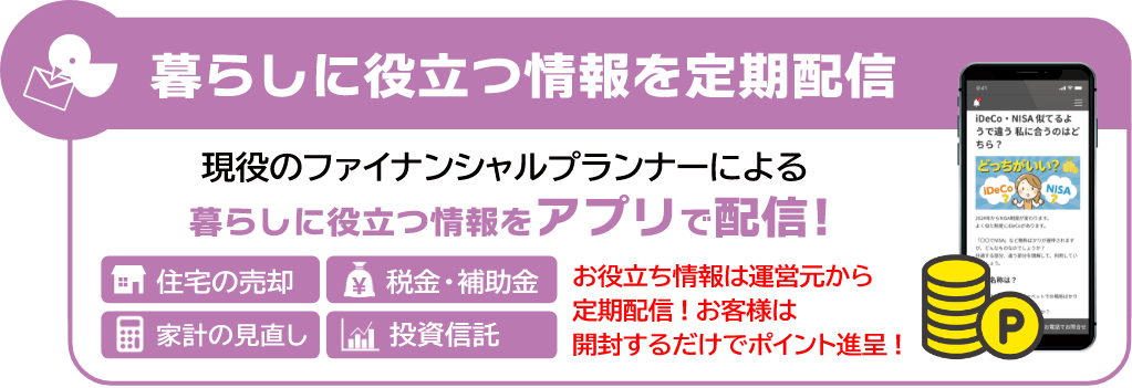 暮らしに役立つ情報を定期配信