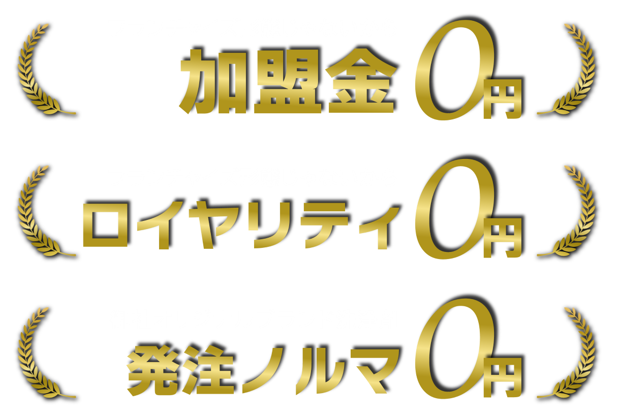 フランチャイズ形態じゃないから加盟金0円 フランチャイズ形態じゃないからロイヤリティ0円 御社オリジナルブランド洗浄剤発注ノルマ0円