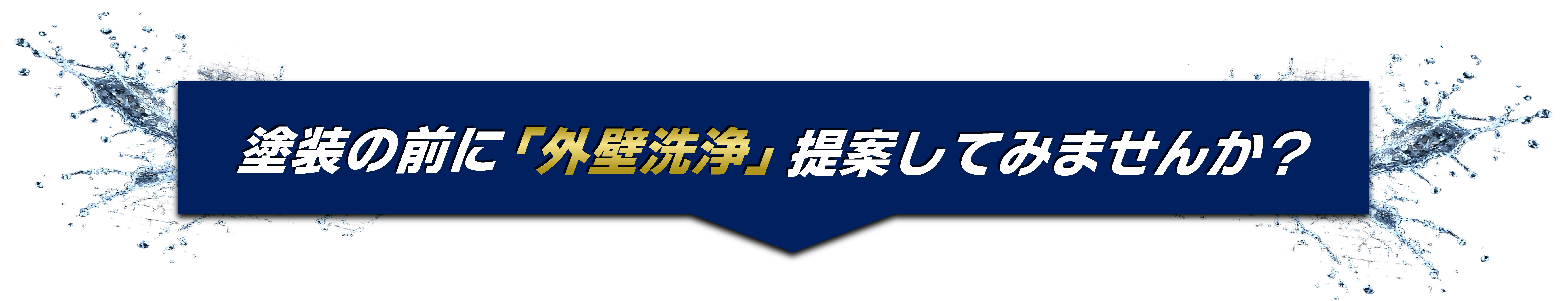 塗装の前に「外壁洗浄」提案してみませんか?
