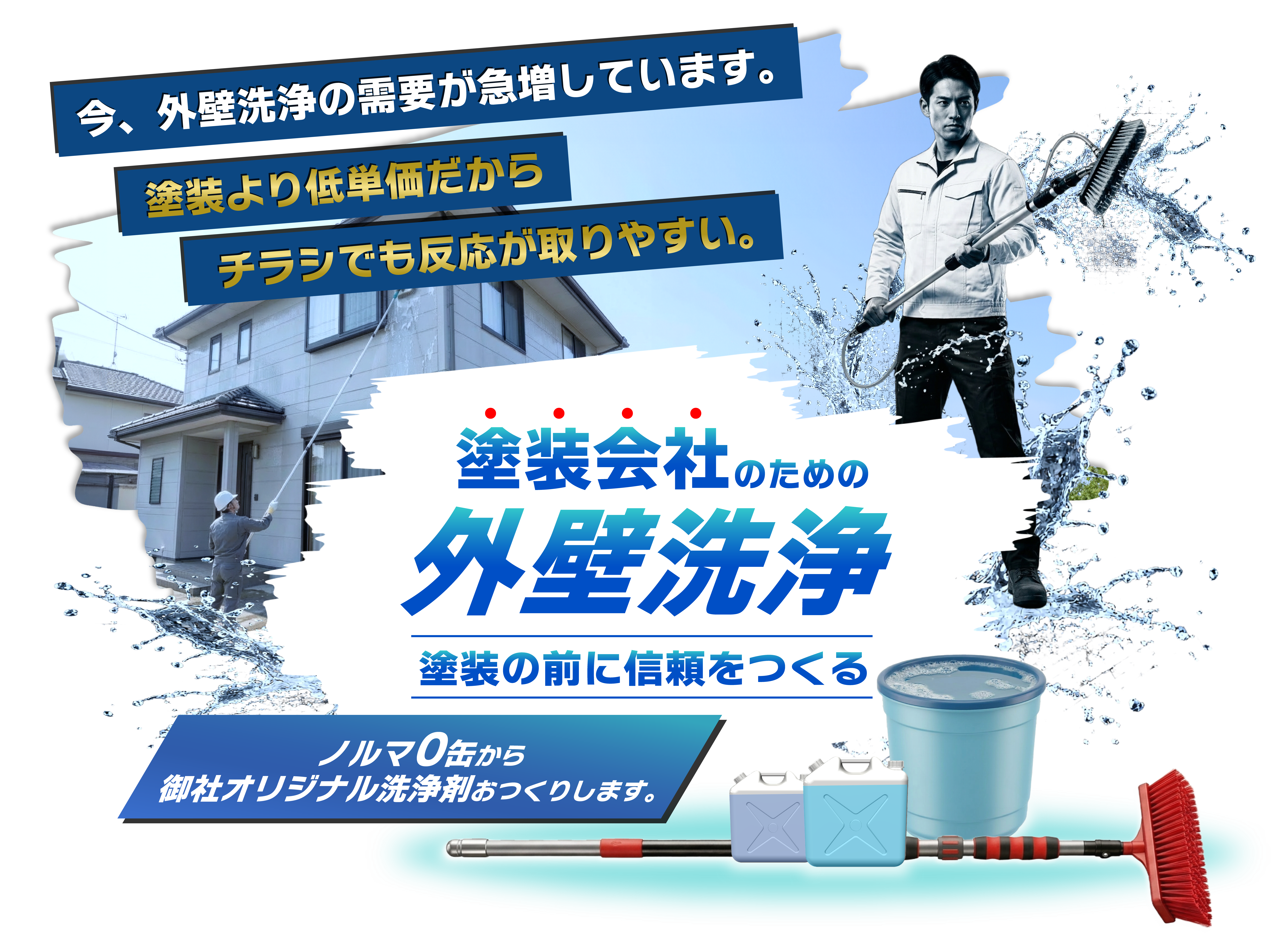 今、外壁洗浄の需要が急増しています。塗装より低単価だからチラシでも反応が取りやすい。塗装会社のための外壁洗浄塗装の前に信頼をつくる ノルマ０缶から御社オリジナル洗浄剤をおつくりします。