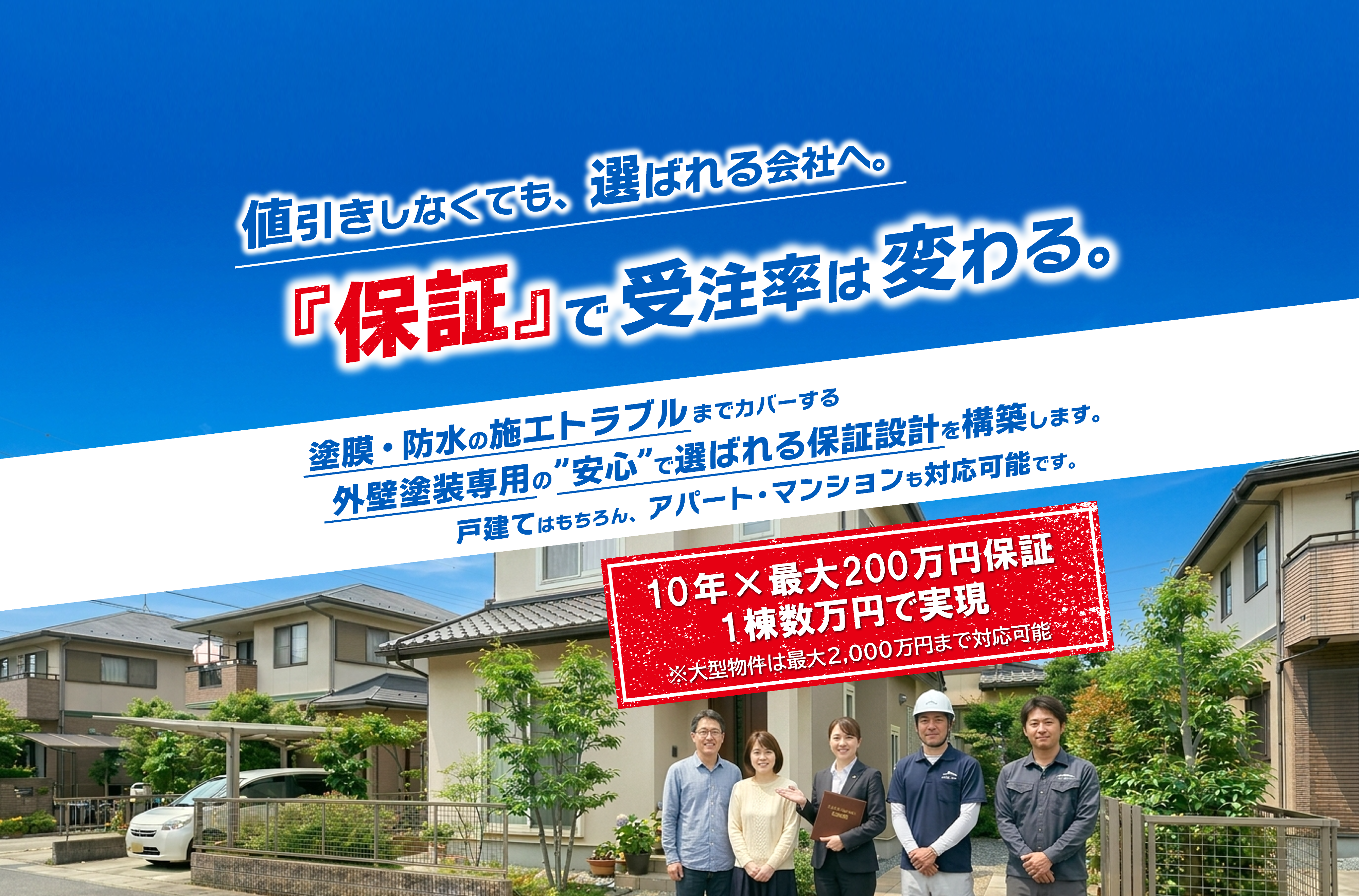 値引きしなくても、選ばれる会社へ。「保証」で受注率は変わる。塗膜・防水の施工トラブルまでカバーする外壁塗装専用の安心で選ばれる保証設計を構築します。戸建てはもちろん、アパート・マンションも対応可能です。10年×最大200万円保証 1棟数万円で実現 ※大型物件は最大2,000万円まで対応可能