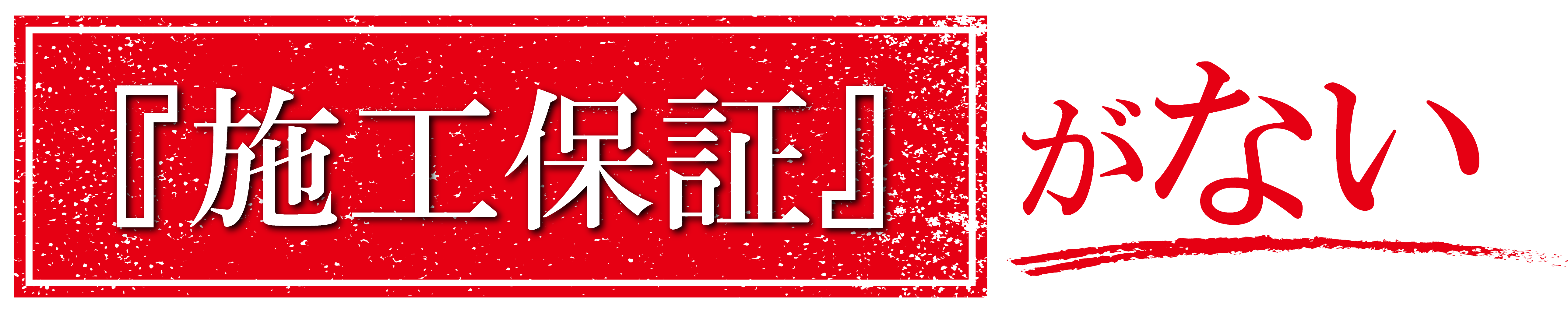 『施工保証』がない