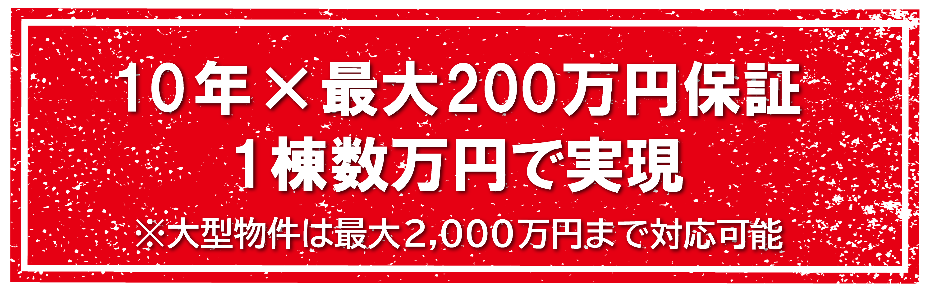 第三者瑕疵保証制度+メーカー製品保証