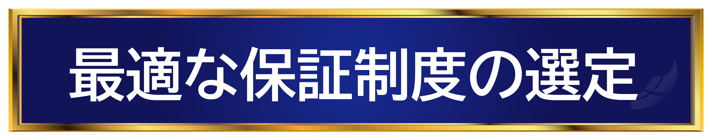 最適な保証制度の選定