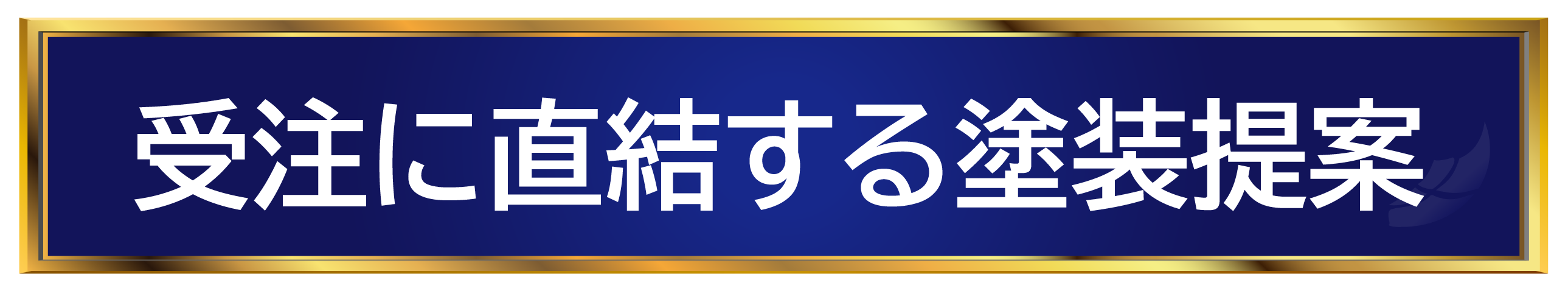 受注に直結する塗装提案