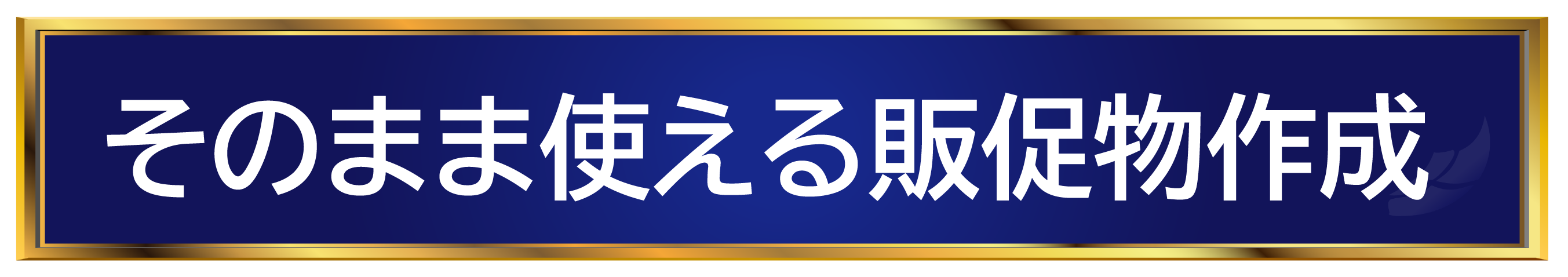 そのまま使える販促物作成