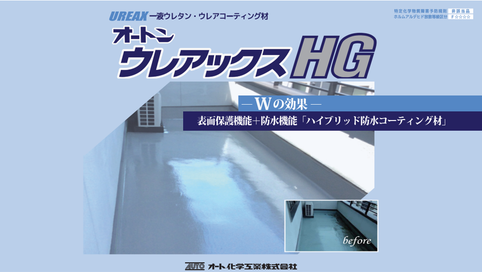 ベランダトップコート材のご紹介!【オートンウレアックスHG 