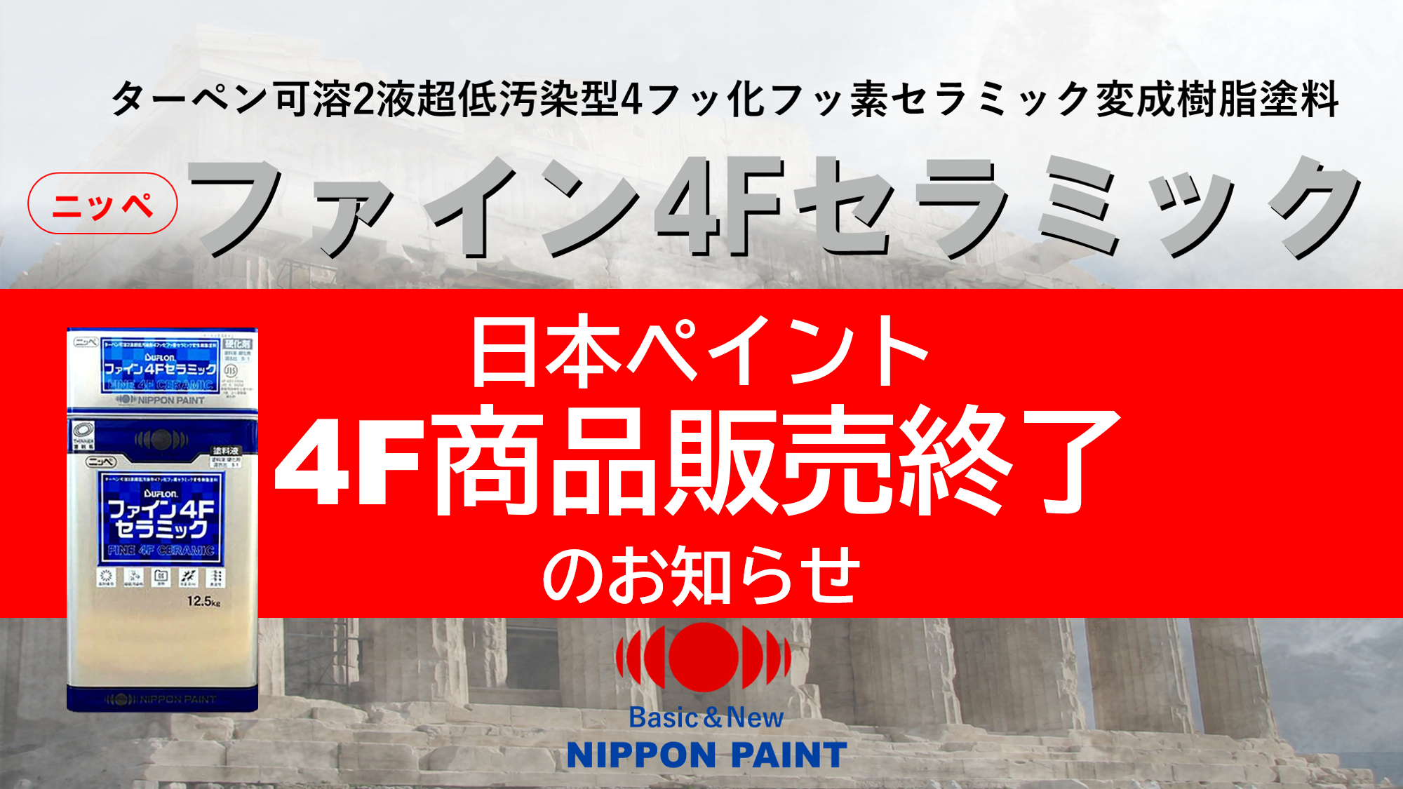 日本ペイントの「4F商品」販売終了＆「DF」へリニューアルのお知らせ 